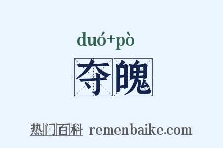 夺魄是什么意思的图片
